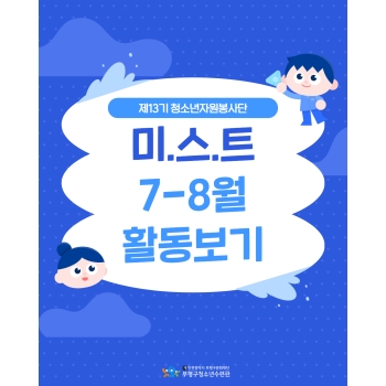 2025 청소년자원봉사단 미.스.트 활동 돌아보기 이미지